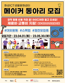 화성ICT생활문화센터 메이커 동아리 모집.