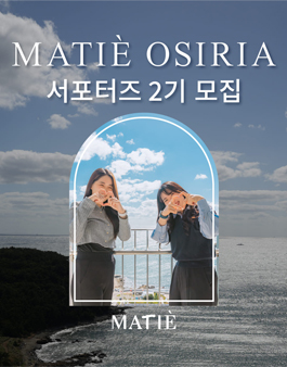 한화 마티에 오시리아 서포터즈 2기 모집.