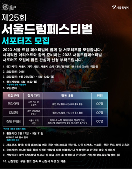 2023 서울드럼페스티벌 서포터즈  모집.