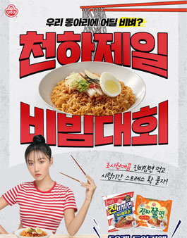 오뚜기 진비빔면 대학생 동아리 체험단 모집.