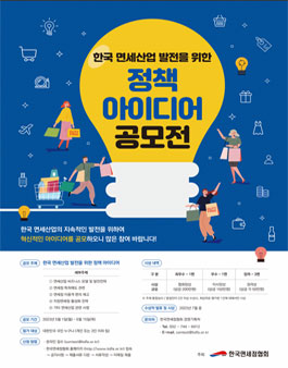 한국 면세산업 발전을 위한 정책 아이디어 공모전.