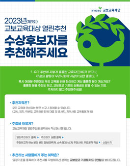 교보교육재단 2023년 교보교육대상 열린추천.