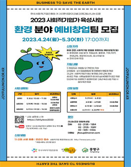2023 신나는조합 사회적기업가육성사업 예비창업팀(환경) 모집.
