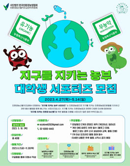 지구를 지키는 농부 서포터즈 2기 대학생 모집