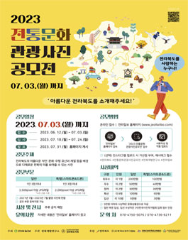 2023 전통문화 관광사진 공모전.