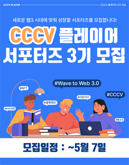 다양한 실무경험으로 성장할 CCCV 플레이어 3기 모집.