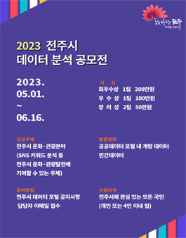 2023 전주시 데이터 분석 공모전.