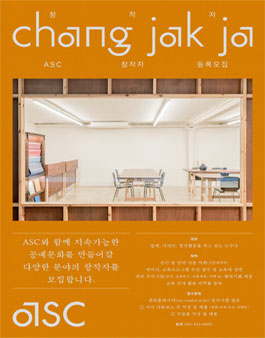 아산공예창작지원센터 창작자 모집.