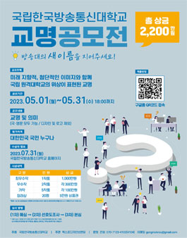 국립 한국방송통신대학교 교명공모전.