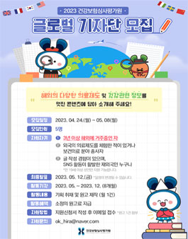 2023 건강보험심사평가원 글로벌 기자단 모집.