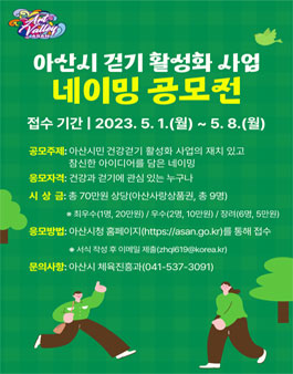 아산시민 건강걷기 활성화 네이밍 공모전.
