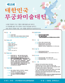 제13회 대한민국 무궁화 미술 대전 공모전