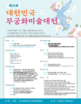제13회 대한민국 무궁화 미술 대전 공모전.