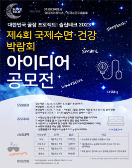SLEEP TECH 2023 대한민국 꿀잠 수면건강 아이디어 공모전