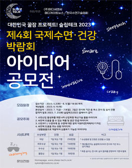 SLEEP TECH 2023 대한민국 꿀잠 수면건강 아이디어 공모전.