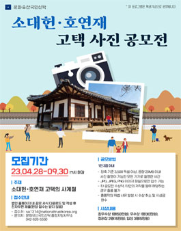 소대헌 호연재 고택 사진 공모전.