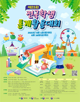 제25회 전국학생통계활용대회.