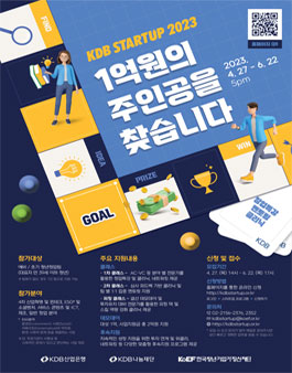 2023 KDB 스타트업 프로그램 참가팀 모집.