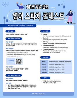 제 1회 링글 틴즈(Ringle Teens) 영어 스피치 콘테스트.