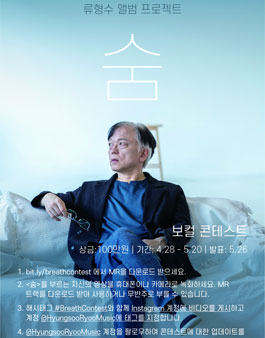 류형수 앨범 프로젝트 숨 보컬 콘테스트.
