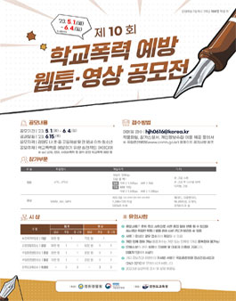 제10회 학교폭력 예방 웹툰·영상 공모전
