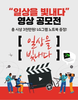 [영상공모전] 곰믹스 맥스 X LG 그램 '일상을 빛내다' 영상 편집 공모전