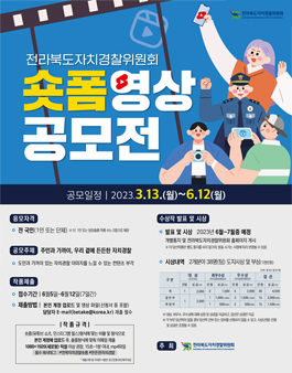 전라북도 자치경찰위원회 숏폼 영상 공모전