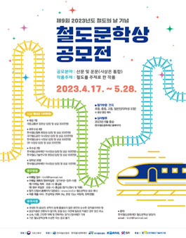 제 9회 철도문학상 공모전.