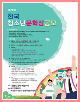 제21회 한국청소년문학상 공모.