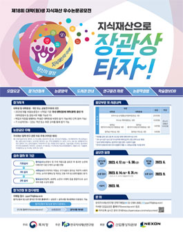 제18회 대학(원)생 지식재산 우수논문공모전.