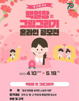 제21회 전국 RCY 백일장 및 그림그리기 온라인 공모전.