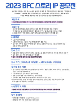 2023 BFC 스토리 IP 공모전.
