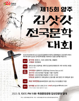 제15회 양주 김삿갓 전국 문학대회.