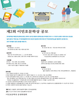 제2회 이민호문학상 공모.