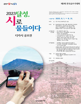 제5회 전국글쓰기대회 (2023 달성, 시로 물들이다 디카시 공모전).