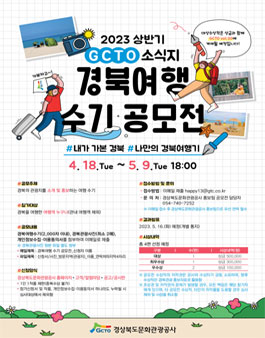 2023년 상반기 GCTO 소식지 경북여행 수기 공모전.