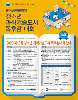 2023 제 18회 청소년 과학기술도서 독후감대회.