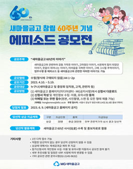 새마을금고 창립 60주년 기념 에피소드 공모전.