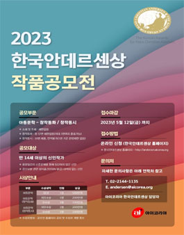 2023 한국안데르센상 작품공모전.