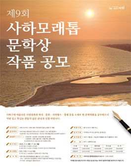 제9회 사하모래톱 문학상 전국 공모전.