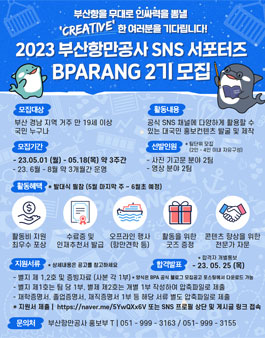 2023 부산항만공사 SNS 서포터즈 비파랑 2기 모집.