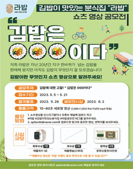 김밥이 맛있는 분식집 라밥 쇼츠 영상 공모전.