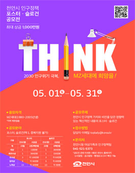 2030 인구위기 극복 MZ세대에 희망을 천안시 인구정책 포스터 슬로건 공모전