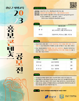 2023 강남구 평생교육 홍보콘텐츠 공모전.