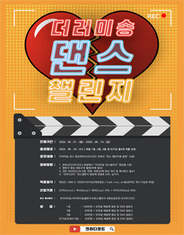 크리디코드 더러미송 댄스 챌린지 공모전.