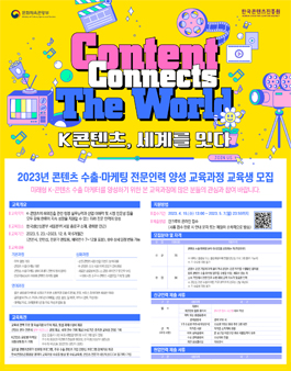 2023년 콘텐츠 수출·마케팅 전문인력 양성 교육생 모집.