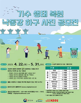기수생태복원 낙동강하구 사진공모전.