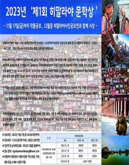 2023년 제1회 히말라야 문학 공모전.