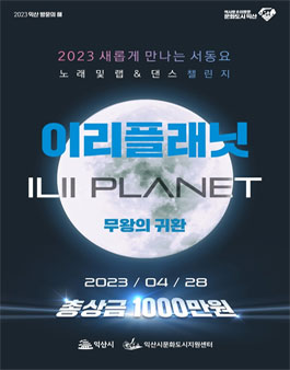 이리플래닛-ilii PLANET 2023 NEW 서동요 노래, 랩 및 댄스 챌린지 공모.