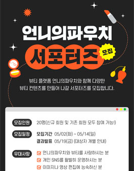언니의파우치 서포터즈 모집.